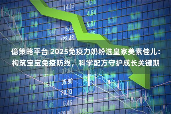 億策略平台 2025免疫力奶粉选皇家美素佳儿:构筑宝宝免疫防线,科学配方守护成长关键期