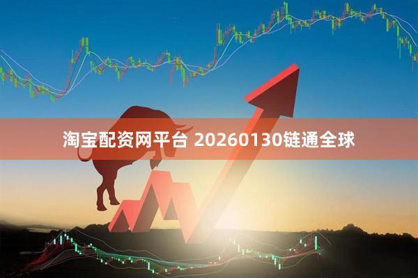 淘宝配资网平台 20260130链通全球