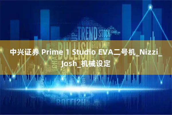 中兴证券 Prime 1 Studio EVA二号机_Nizzi_Josh_机械设定